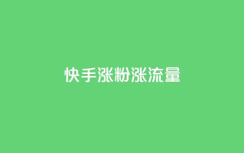 快手涨粉涨流量,彩虹云商城网站搭建 - ks播放量业务免费 ks打call业务平台 第1张 快手涨粉涨流量,彩虹云商城网站搭建 - ks播放量业务免费 ks打call业务平台 第1张