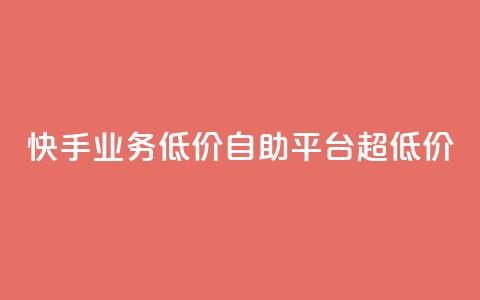 快手业务低价自助平台超低价,抖音24级财富等级消费多少钱 - 抖音9元63钻在哪充值 抖音怎么充值最划算  第1张
