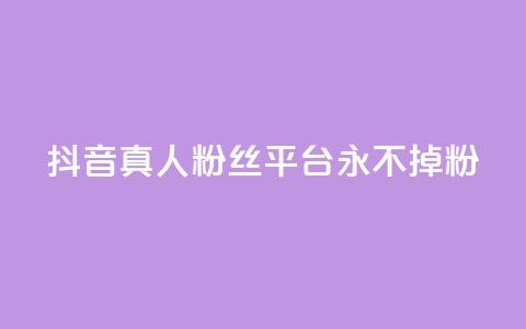 抖音真人粉丝平台 永不掉粉,qq刷访客软件手机版下载 - 抖音平台24小时自助 qq低价说说赞空间说说的网站 第1张 抖音真人粉丝平台 永不掉粉,qq刷访客软件手机版下载 - 抖音平台24小时自助 qq低价说说赞空间说说的网站 第1张