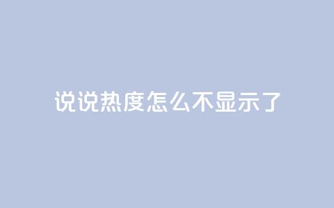 QQ说说热度怎么不显示了,qq自助平台全网最低福利 - 24小时砍价助力网 拼多多网站入口  第1张