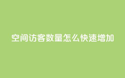 qq空间访客数量怎么快速增加 - 如何快速增加QQ空间访客数量。  第1张
