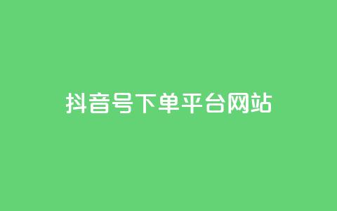 抖音ck号下单平台网站 - 抖音CK号下单平台:订单简便、高效准确! 第1张 抖音ck号下单平台网站 - 抖音CK号下单平台:订单简便、高效准确! 第1张