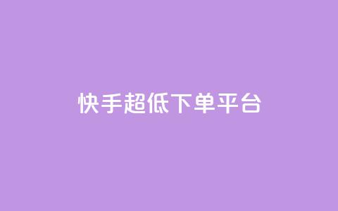快手超低下单平台,黑科技免费开户下载 - 快手免费点赞软件是真的吗 全网低价免费自助下单  第1张