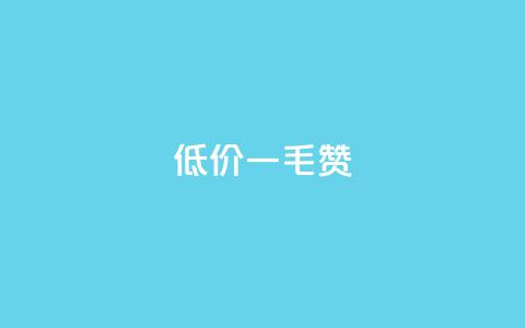 低价Ks一毛1000赞,引流推广神器 - 拼多多助力一元十刀网页 拼多多免费领5件助力  第1张