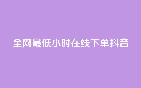 全网最低24小时在线下单抖音,QQ秒赞功能怎么开 - 拼多多500人互助群 大军qq小号批发商城官网 第1张 全网最低24小时在线下单抖音,QQ秒赞功能怎么开 - 拼多多500人互助群 大军qq小号批发商城官网 第1张