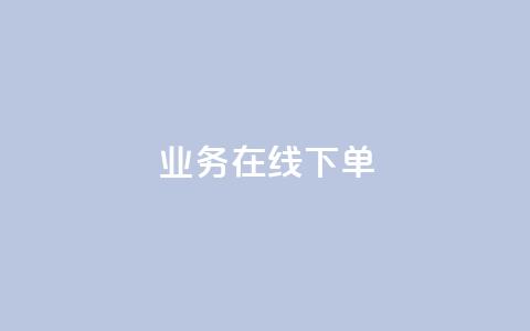 ks业务在线下单,qq点赞充值入口 - KS业务平台秒到 抖音业务下单24小时平台  第1张