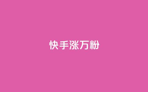 快手涨1万粉,qq点赞下单 - qq访客9万多 QQ空间访客软件  第1张