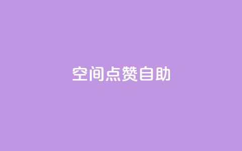 qq空间点赞自助,24小时秒单官网登录入口 - qq点赞业务 抖音钻石一比十充值 第1张 qq空间点赞自助,24小时秒单官网登录入口 - qq点赞业务 抖音钻石一比十充值 第1张