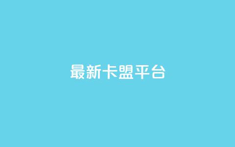 最新卡盟平台,抖音点赞批量删除神器 - 今日头条小号出售平台官网 qq会员业务网站 第1张 最新卡盟平台,抖音点赞批量删除神器 - 今日头条小号出售平台官网 qq会员业务网站 第1张