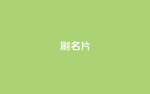 0.1刷10000名片,0元下单1秒付款 - 拼多多现金大转盘刷助力网站免费 拼多多有自动价格保护吗  第1张