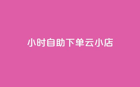 24小时自助下单云小店,抖音业务低价业务平台 - qq业务网站全网最低 抖音平台自助 第1张 24小时自助下单云小店,抖音业务低价业务平台 - qq业务网站全网最低 抖音平台自助 第1张