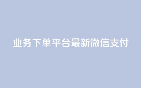 KS业务下单平台最新微信支付,24小时抖音业务低价 - 代刷抖音1元10万粉可靠吗 业务自助下单网站官网 第1张 KS业务下单平台最新微信支付,24小时抖音业务低价 - 代刷抖音1元10万粉可靠吗 业务自助下单网站官网 第1张
