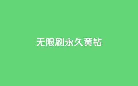 qq无限刷永久svip黄钻,qq个性名片免费大全链接 - ma卖快手号平台 KS业务下单平台云商城app 第1张 qq无限刷永久svip黄钻,qq个性名片免费大全链接 - ma卖快手号平台 KS业务下单平台云商城app 第1张