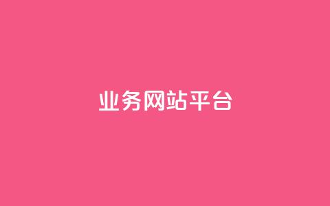 qq业务网站平台,qq免费名片永久免费设置 - 抖音怎么卡yz登录 1元开永久q会员网站卡盟 第1张 qq业务网站平台,qq免费名片永久免费设置 - 抖音怎么卡yz登录 1元开永久q会员网站卡盟 第1张