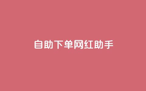 自助下单网红助手,24小时抖音业务低价 - 免费1万个快手粉丝 qq空间访问刷人气网站 第1张 自助下单网红助手,24小时抖音业务低价 - 免费1万个快手粉丝 qq空间访问刷人气网站 第1张