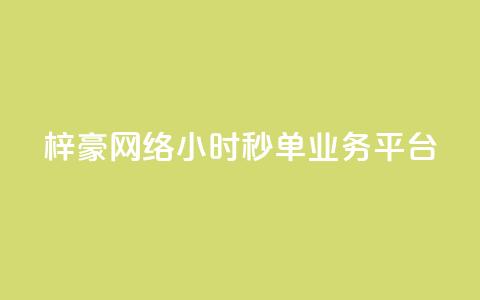 梓豪网络24小时秒单业务平台,云小店24小时自助下单 - 拼多多砍一刀助力平台 拼多多1元换元宝怎么换  第1张