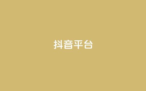 抖音sz平台,dy业务低价自助下单转发便宜 - QQ怎么点赞 快手一元10000播放量软件  第1张