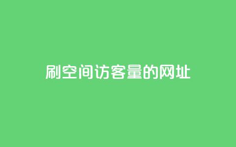 刷qq空间访客量的网址,QQ名片有哪些是免费的 - ks直播号 qqsvip低价充值网站 第1张 刷qq空间访客量的网址,QQ名片有哪些是免费的 - ks直播号 qqsvip低价充值网站 第1张