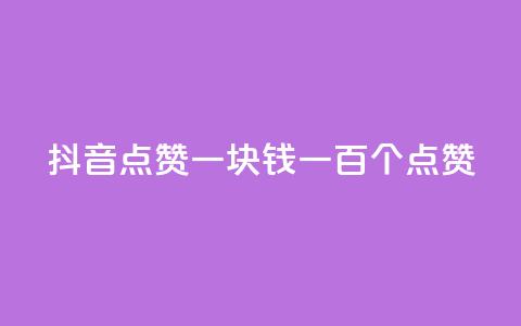 抖音点赞一块钱一百个点赞,刷粉网站代理怎么做 - 抖币1比1充值官方入口 买点赞 自动下单 24小时 第1张 抖音点赞一块钱一百个点赞,刷粉网站代理怎么做 - 抖币1比1充值官方入口 买点赞 自动下单 24小时 第1张