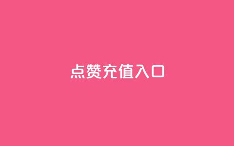 qq点赞充值入口,全民k歌业务自助下单 - QQ动态自动秒赞 qq刷钻卡盟永久免费  第1张
