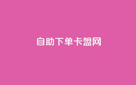 自助下单卡盟网,快手刷双击网址网址 - QQ名片免费互赞软件下载 刷qq会员黄钻卡盟网站  第1张