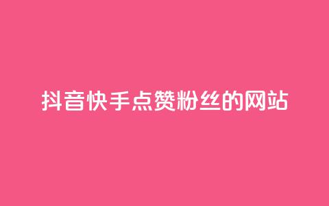抖音快手点赞粉丝的网站,快手全网最低价下单平台 - qq号批发1元一个可改密 卡盟第一手货源站 第1张 抖音快手点赞粉丝的网站,快手全网最低价下单平台 - qq号批发1元一个可改密 卡盟第一手货源站 第1张