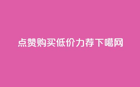 点赞购买低价力荐 第1张 点赞购买低价力荐 第1张