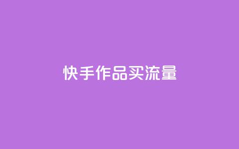 快手作品买流量,qq自助下单网红商城官网 - 拼多多低价助力 拼多多还有2个积分难不难 第1张 快手作品买流量,qq自助下单网红商城官网 - 拼多多低价助力 拼多多还有2个积分难不难 第1张