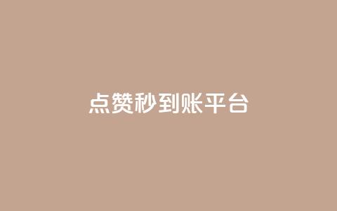 dy点赞秒到账平台,抖音如何快速获得500粉丝 - 抖音ios充值入口 qq空间转发在线下单 第1张 dy点赞秒到账平台,抖音如何快速获得500粉丝 - 抖音ios充值入口 qq空间转发在线下单 第1张