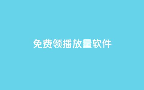 免费领10000播放量软件,卡盟平台24小时自助下单 - 拼多多业务关注下单平台入口链接 pdd可以还价吗 第1张 免费领10000播放量软件,卡盟平台24小时自助下单 - 拼多多业务关注下单平台入口链接 pdd可以还价吗 第1张