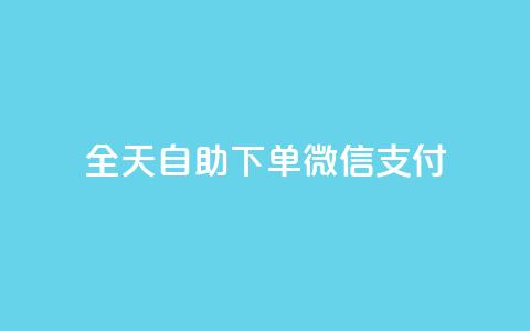 ks全天自助下单微信支付,nap6科技网下载 - 抖音24小时自助业务下单注意事项 网红商城快手业务 第1张 ks全天自助下单微信支付,nap6科技网下载 - 抖音24小时自助业务下单注意事项 网红商城快手业务 第1张
