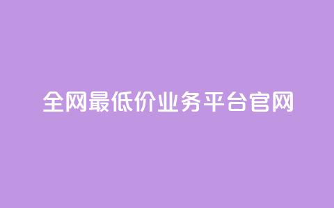 全网最低价业务平台官网,拼多多业务平台自助下单 - 24小时下单平台最低价 1元10快币充值入口 第1张 全网最低价业务平台官网,拼多多业务平台自助下单 - 24小时下单平台最低价 1元10快币充值入口 第1张