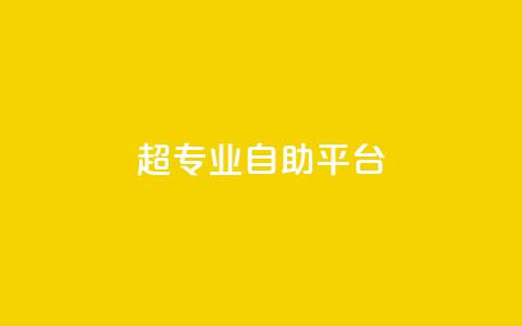 超专业自助平台,qq下单业务平台空间免费 - 真人砍价助力网 拼多多如何打开免费领礼物  第1张