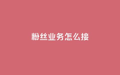 ks粉丝业务怎么接,抖音24小时免费下单 - 拼多多砍价网站一元10刀 拼多多助力群7月 第1张 ks粉丝业务怎么接,抖音24小时免费下单 - 拼多多砍价网站一元10刀 拼多多助力群7月 第1张