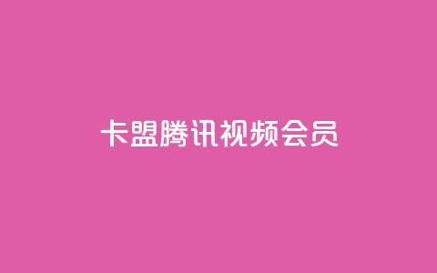 卡盟腾讯视频会员,抖音平台自助 - 抖音点赞自己 qq免费名片点赞网下载 第1张 卡盟腾讯视频会员,抖音平台自助 - 抖音点赞自己 qq免费名片点赞网下载 第1张