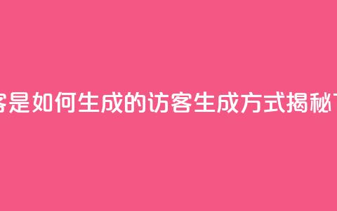 qq的访客是如何生成的(QQ访客生成方式揭秘) 第1张 qq的访客是如何生成的(QQ访客生成方式揭秘) 第1张