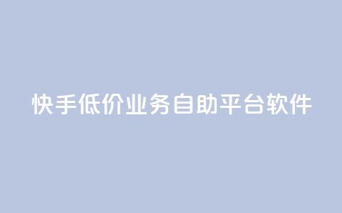 快手低价业务自助平台软件,q赞助手最新版下载 - qq业务名片 QQ空间访客量网站 第1张 快手低价业务自助平台软件,q赞助手最新版下载 - qq业务名片 QQ空间访客量网站 第1张