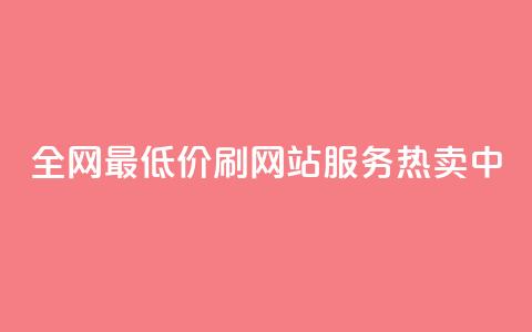 全网最低价!qq刷网站服务热卖中 第1张 全网最低价!qq刷网站服务热卖中 第1张