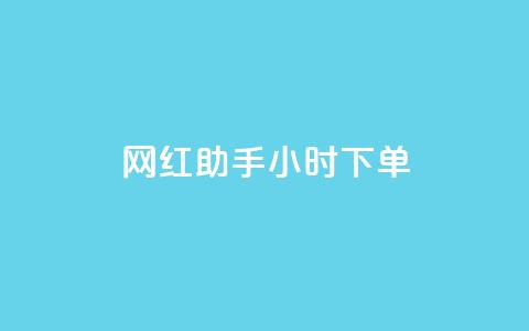 网红助手24小时下单,qq空间说说的浏览次数 - 24小时自助下单拼多多 拼多多50元提现积分后面还有什么  第1张