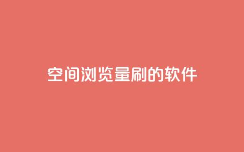 qq空间浏览量刷的软件,自助下单小程序 - 网红商城24小时下单平台 抖音作品赞24小时平台  第1张