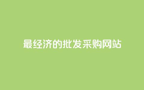 最经济的批发采购网站  第1张