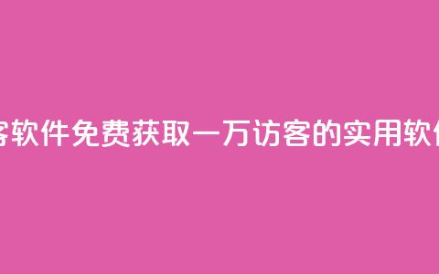 qq免费一万访客软件 - 免费获取一万QQ访客的实用软件推荐~ 第1张 qq免费一万访客软件 - 免费获取一万QQ访客的实用软件推荐~ 第1张