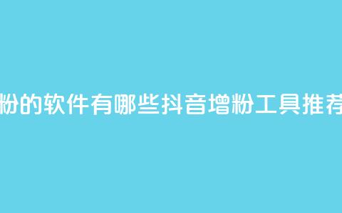 抖音增粉的软件有哪些(抖音增粉工具推荐)  第1张