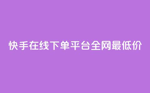 快手在线下单平台全网最低价,自助下单24小时平台Xhs - 拼多多电商 拼多多提现600元要多少人助力 第1张 快手在线下单平台全网最低价,自助下单24小时平台Xhs - 拼多多电商 拼多多提现600元要多少人助力 第1张