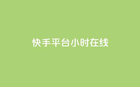 快手平台24小时在线,点赞免费领取 - 快手评论自助平台有哪些 KS一键涨粉  第1张