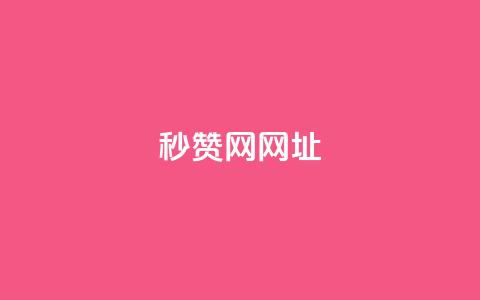 QQ秒赞网网址 - Ks24小时自助下单全网最低价  第1张
