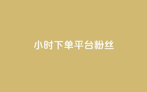 dy24小时下单平台粉丝,qq访客10000只需2毛 - 快手刷涨 抖音24小时自助平台广告  第1张