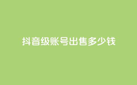 抖音60级账号出售多少钱,qq业务低价自助下单平台网站 - qy24小时自动下单平台 qq怎么获得更多的赞 第1张 抖音60级账号出售多少钱,qq业务低价自助下单平台网站 - qy24小时自动下单平台 qq怎么获得更多的赞 第1张