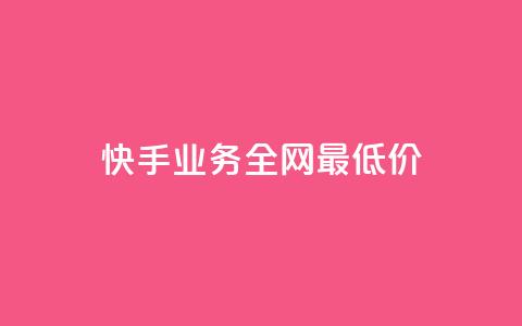 快手业务全网最低价,免费领取qq空间说说浏览量 - 抖音播放量在哪里买最便宜 卡盟qq业务平台  第1张