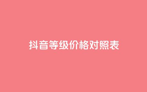 抖音60等级价格对照表,卡盟自助下单24小时视频vip - 拼多多助力10个技巧 拼多多董事长联系方式 第1张 抖音60等级价格对照表,卡盟自助下单24小时视频vip - 拼多多助力10个技巧 拼多多董事长联系方式 第1张